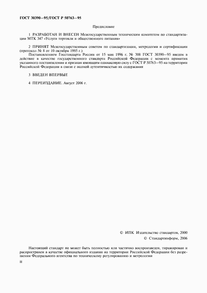 Страница 2 ГОСТ 30390-95