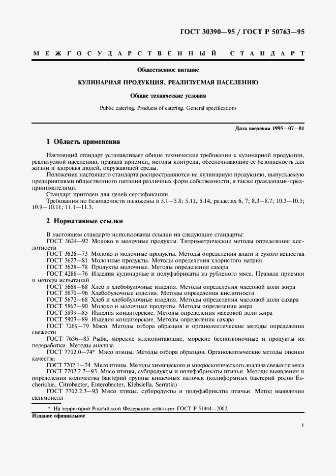 Страница 4 ГОСТ 30390-95