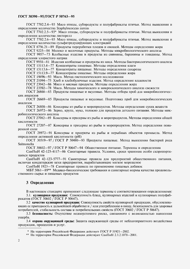 Страница 5 ГОСТ 30390-95