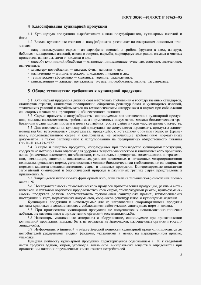 Страница 6 ГОСТ 30390-95