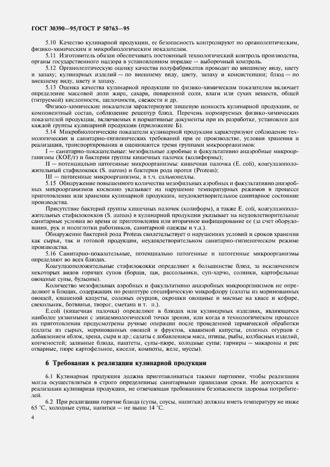 Страница 7 ГОСТ 30390-95