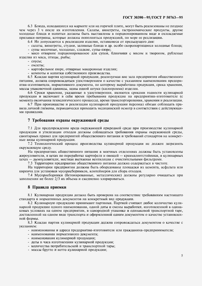 Страница 8 ГОСТ 30390-95