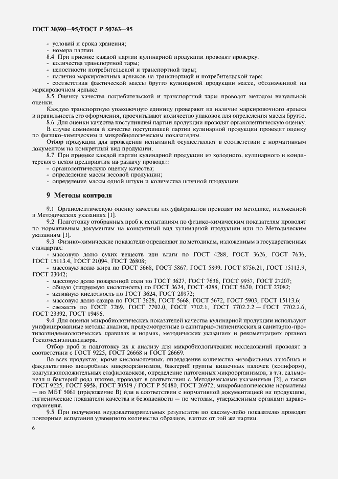Страница 9 ГОСТ 30390-95
