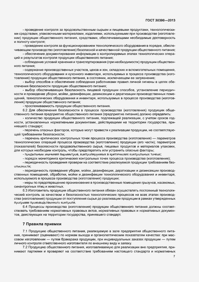 Страница 10 ГОСТ 30390-2013