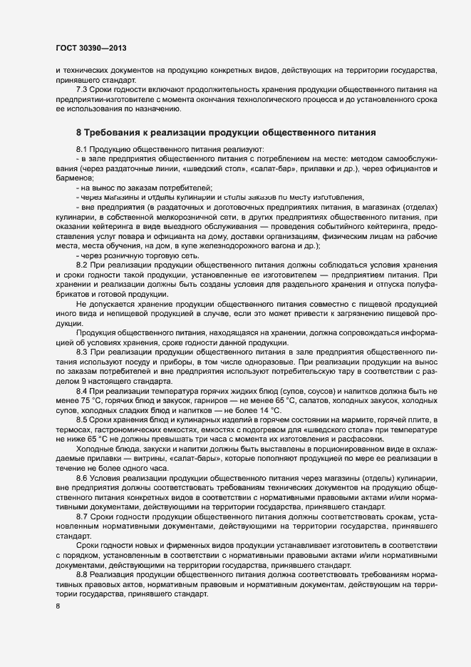 Страница 11 ГОСТ 30390-2013