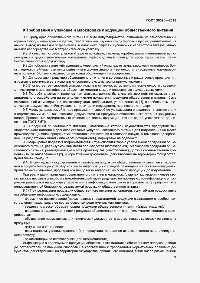 Страница 12 ГОСТ 30390-2013
