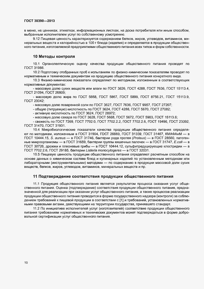 Страница 13 ГОСТ 30390-2013