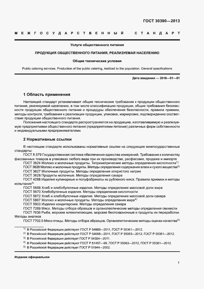 Страница 4 ГОСТ 30390-2013