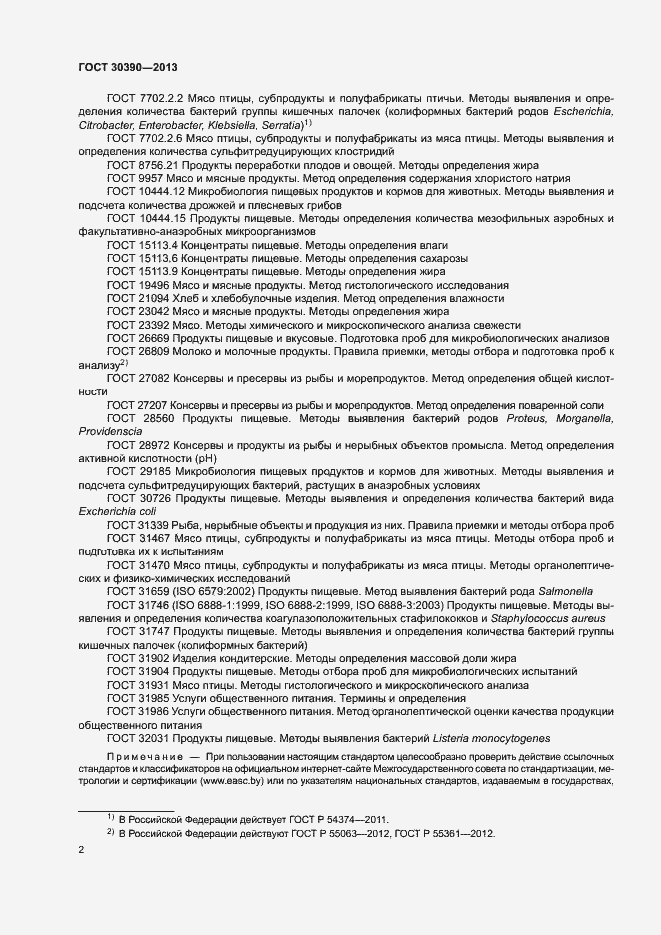 Страница 5 ГОСТ 30390-2013