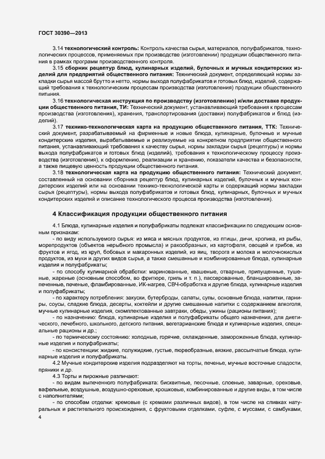 Страница 7 ГОСТ 30390-2013