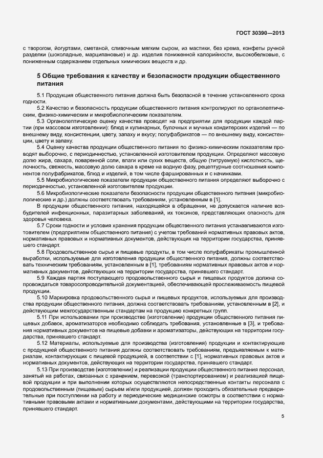 Страница 8 ГОСТ 30390-2013