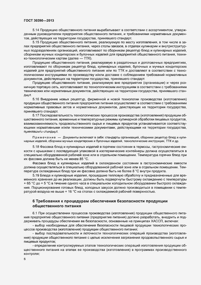 Страница 9 ГОСТ 30390-2013