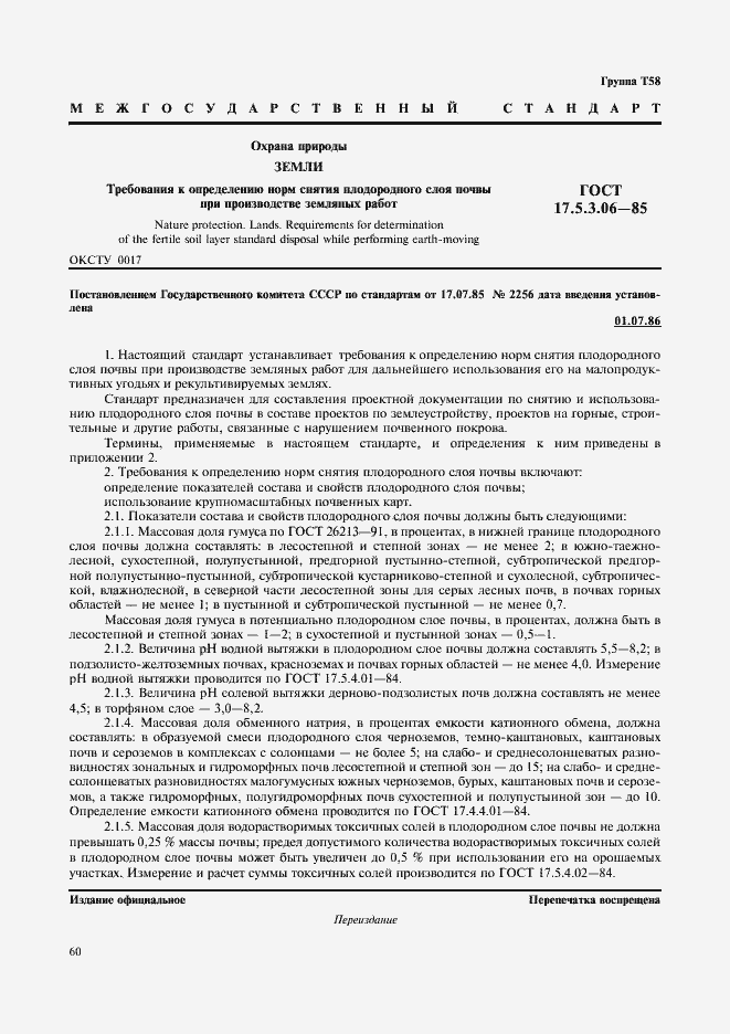 Страница 1 ГОСТ 17.5.3.06-85