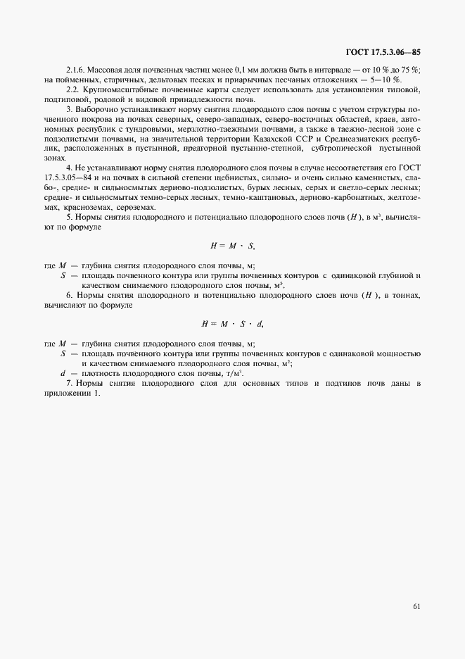 Страница 2 ГОСТ 17.5.3.06-85