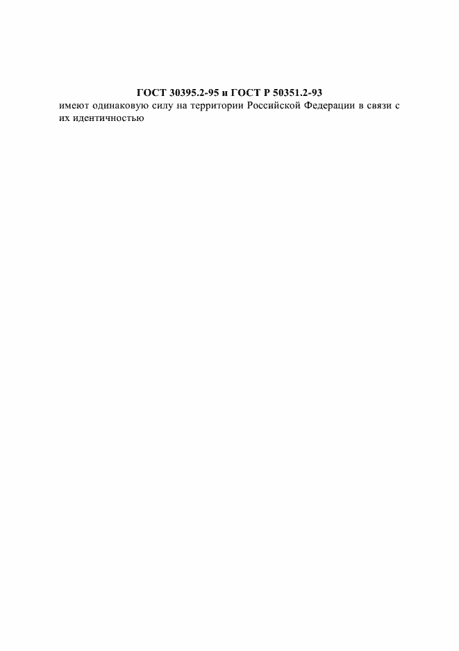 Страница 1 ГОСТ 30395.2-95