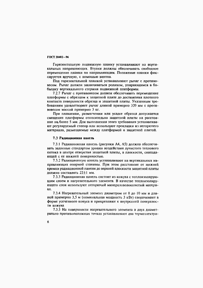 Страница 10 ГОСТ 30402-96