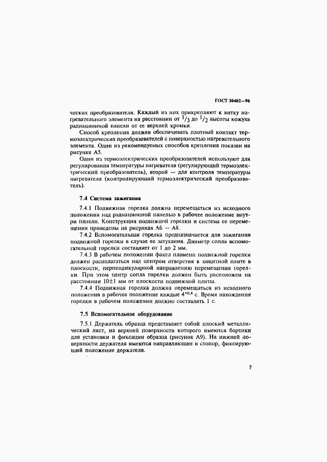 Страница 11 ГОСТ 30402-96