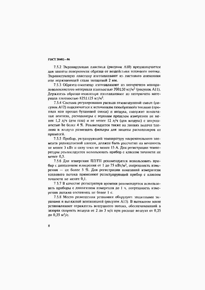 Страница 12 ГОСТ 30402-96