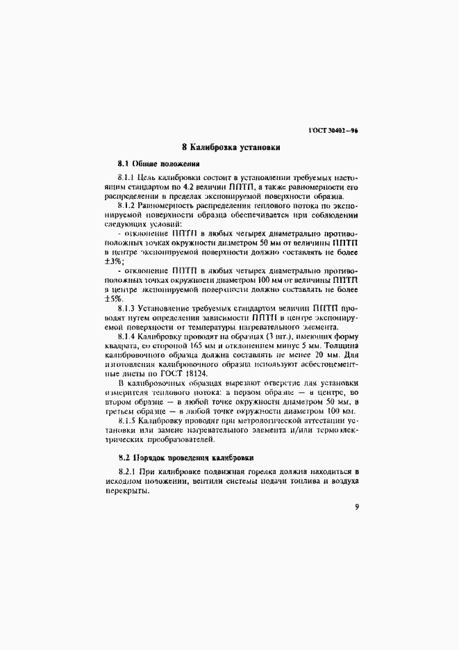 Страница 13 ГОСТ 30402-96