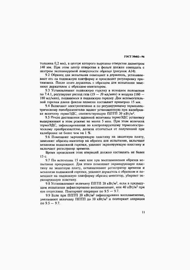 Страница 15 ГОСТ 30402-96