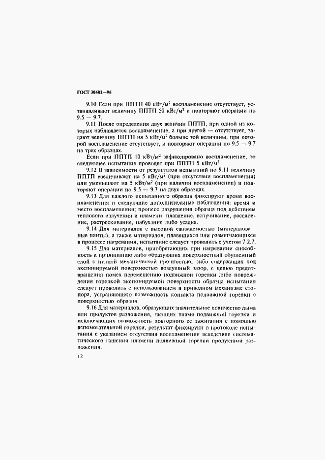Страница 16 ГОСТ 30402-96