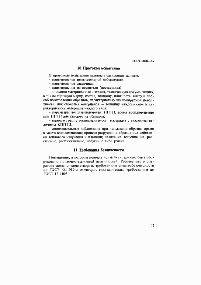 Страница 17 ГОСТ 30402-96