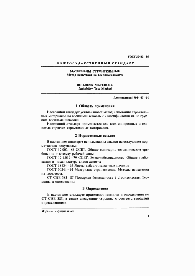 Страница 5 ГОСТ 30402-96