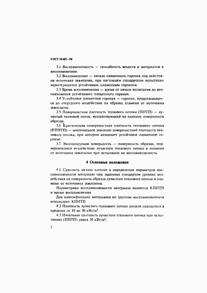 Страница 6 ГОСТ 30402-96