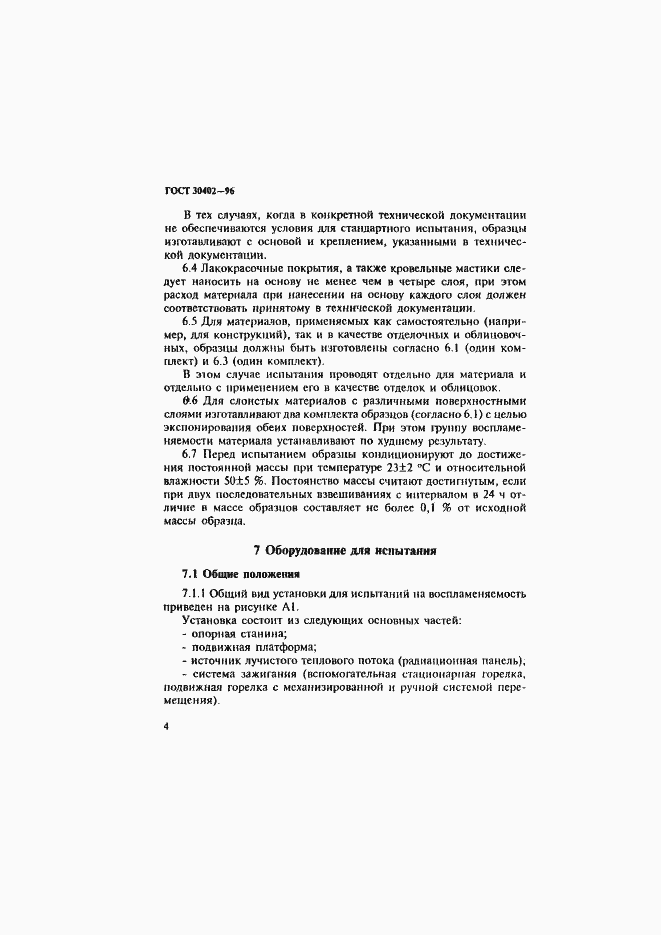 Страница 8 ГОСТ 30402-96