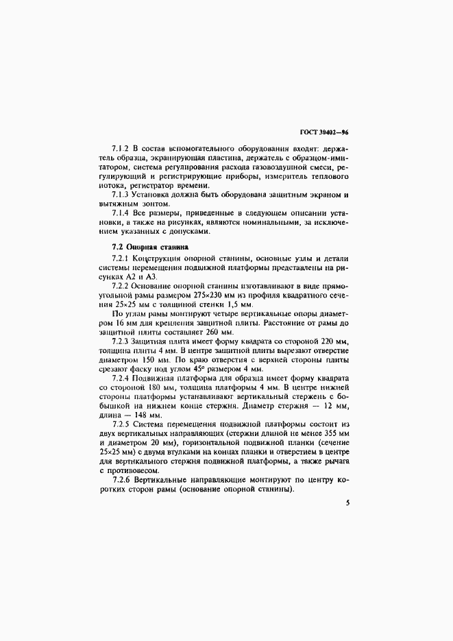 Страница 9 ГОСТ 30402-96