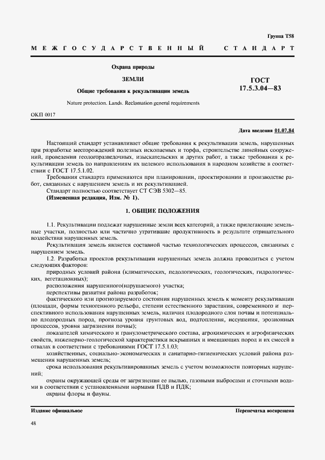 Страница 1 ГОСТ 17.5.3.04-83