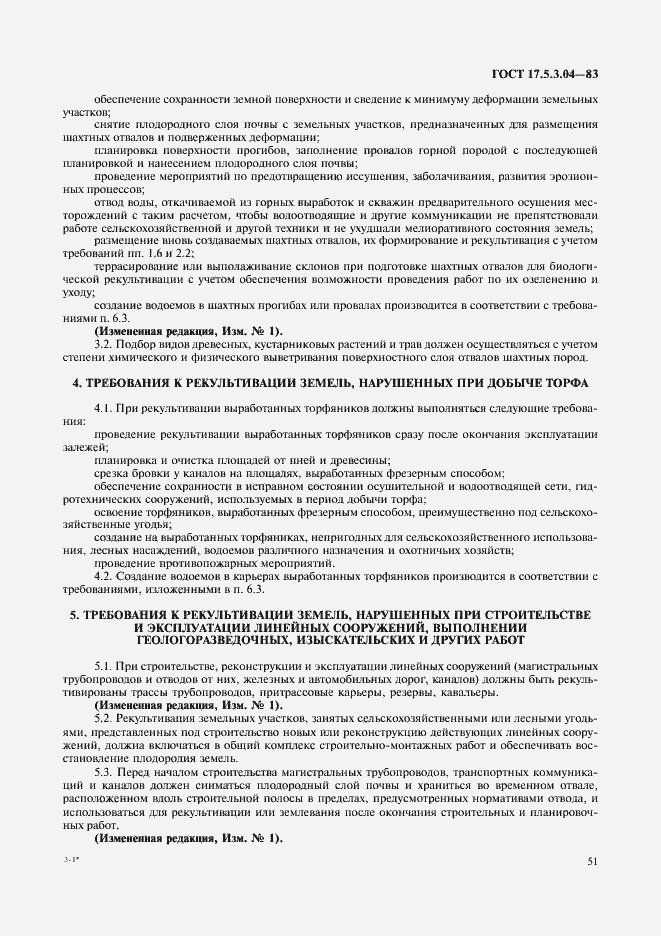 Страница 4 ГОСТ 17.5.3.04-83