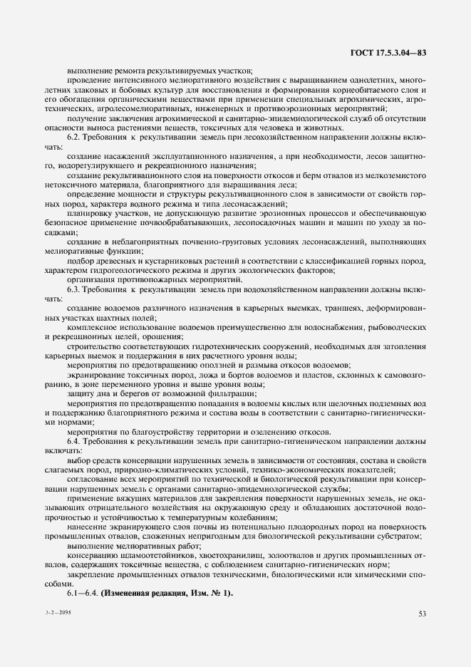 Страница 6 ГОСТ 17.5.3.04-83