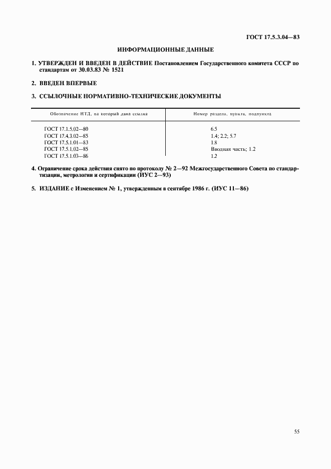 Страница 8 ГОСТ 17.5.3.04-83