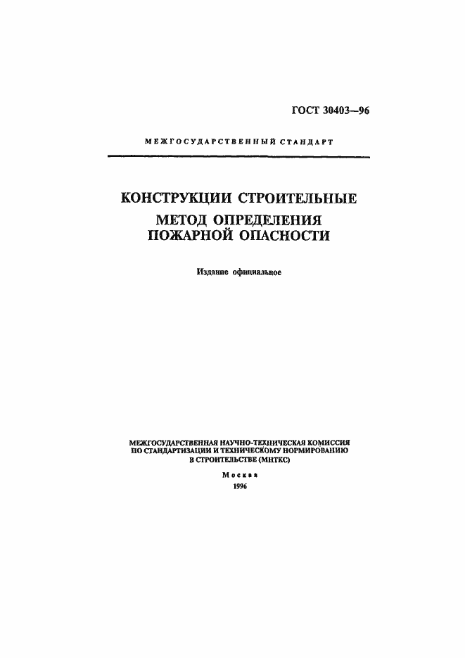 Страница 1 ГОСТ 30403-96