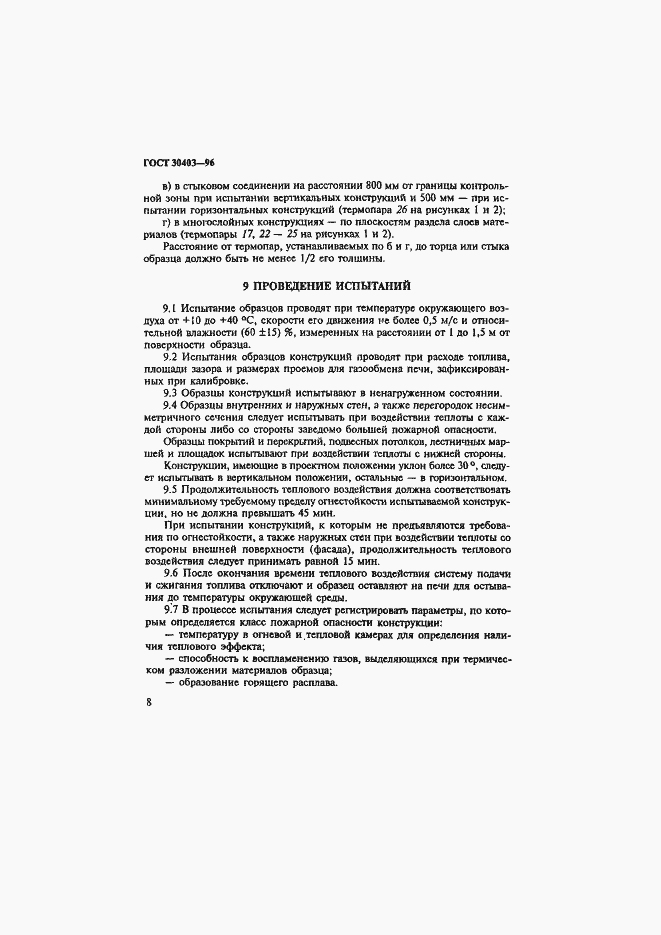 Страница 11 ГОСТ 30403-96
