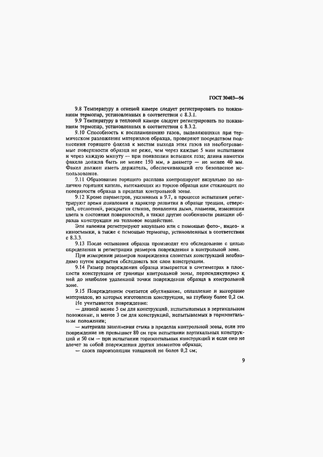 Страница 12 ГОСТ 30403-96