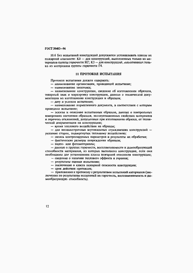 Страница 15 ГОСТ 30403-96