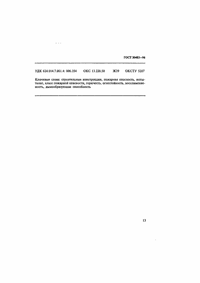 Страница 16 ГОСТ 30403-96