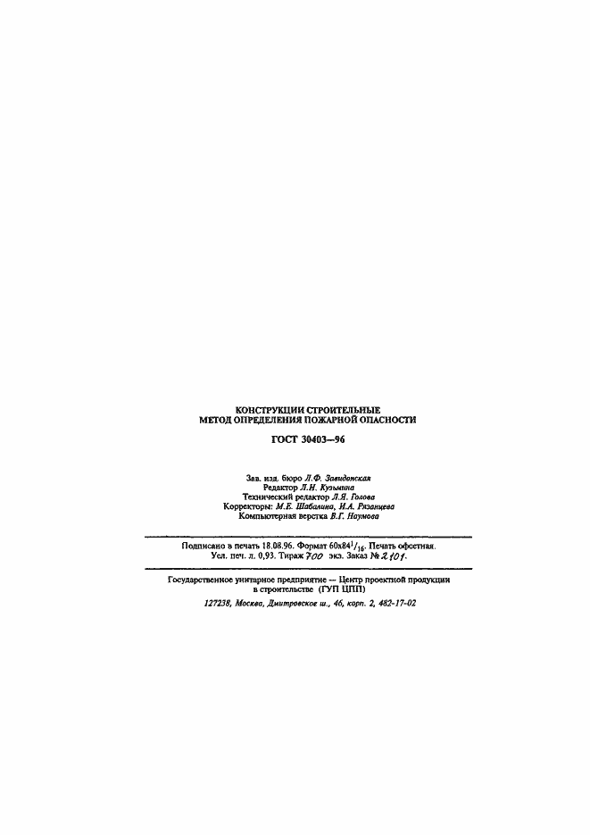 Страница 17 ГОСТ 30403-96