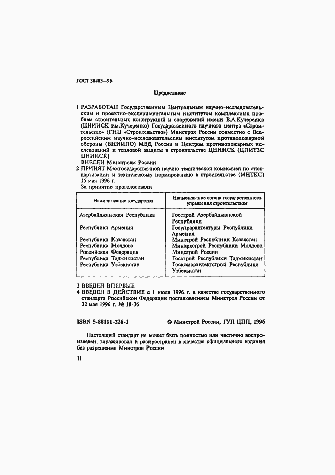 Страница 2 ГОСТ 30403-96