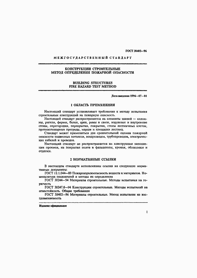 Страница 4 ГОСТ 30403-96