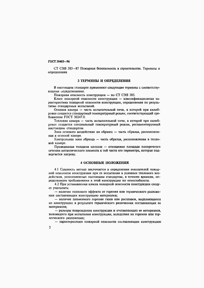 Страница 5 ГОСТ 30403-96