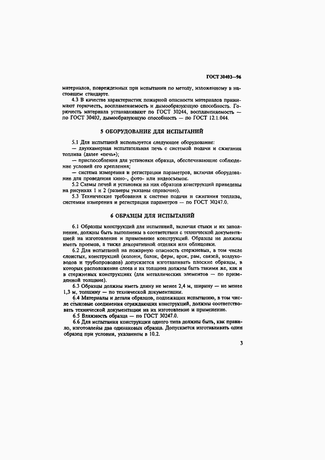 Страница 6 ГОСТ 30403-96