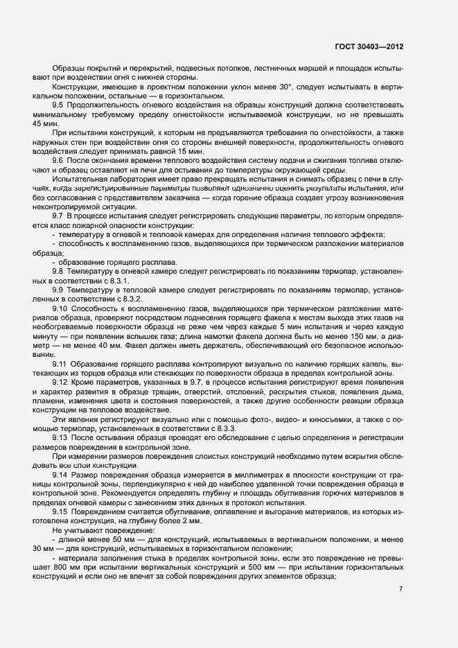 Страница 10 ГОСТ 30403-2012