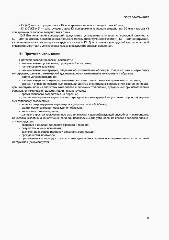 Страница 12 ГОСТ 30403-2012