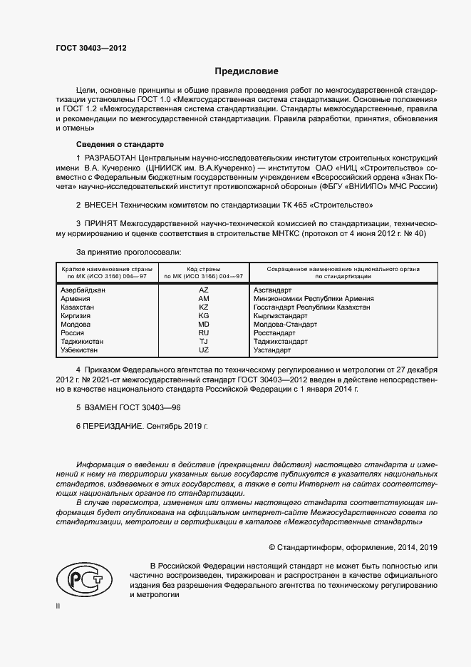 Страница 2 ГОСТ 30403-2012