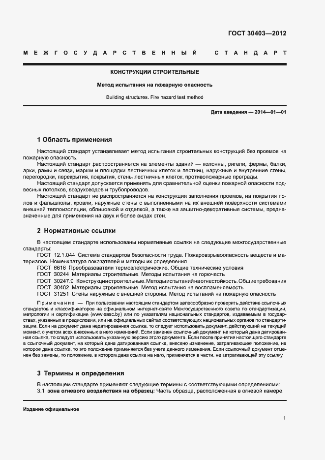 Страница 4 ГОСТ 30403-2012