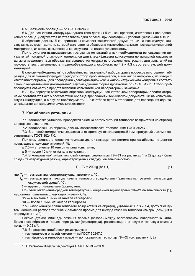 Страница 8 ГОСТ 30403-2012