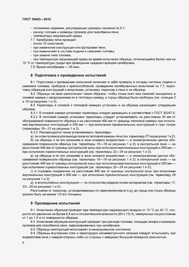 Страница 9 ГОСТ 30403-2012